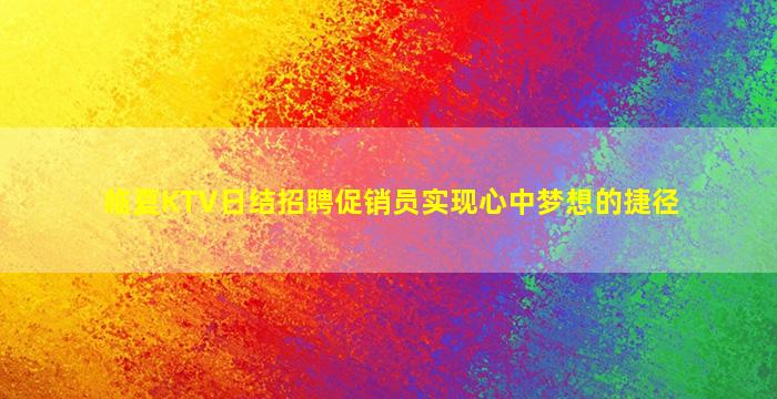南平KTV招聘