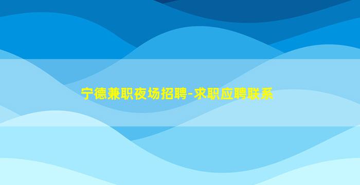 南京KTV招聘